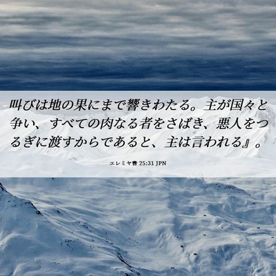 Picture 06 - エレミヤ書 25:31 JPN - 叫びは地の果にまで響きわたる。主 - Bible Verse Picture
