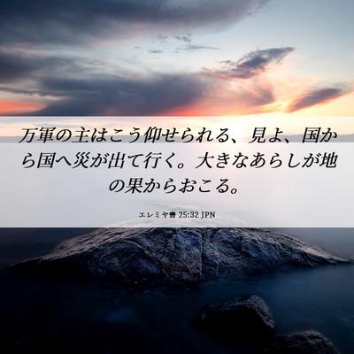Picture 06 - エレミヤ書 25:32 JPN - 万軍の主はこう仰せられる、見よ、 - Bible Verse Picture