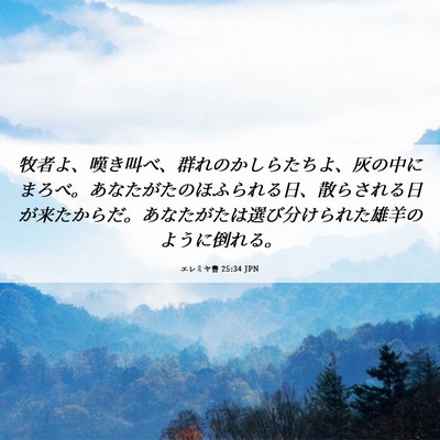 Picture 06 - エレミヤ書 25:34 JPN - 牧者よ、嘆き叫べ、群れのかしらた - Bible Verse Picture
