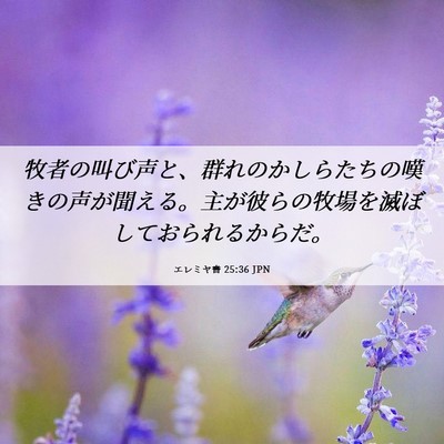 Picture 06 - エレミヤ書 25:36 JPN - 牧者の叫び声と、群れのかしらたち - Bible Verse Picture