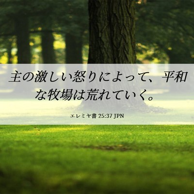 Picture 06 - エレミヤ書 25:37 JPN - 主の激しい怒りによって、平和な牧 - Bible Verse Picture
