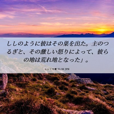 Picture 06 - エレミヤ書 25:38 JPN - ししのように彼はその巣を出た。主 - Bible Verse Picture