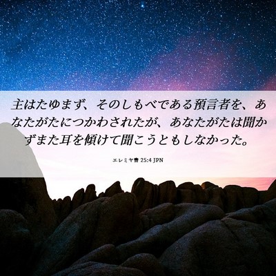 Picture 06 - エレミヤ書 25:4 JPN - 主はたゆまず、そのしもべである預 - Bible Verse Picture