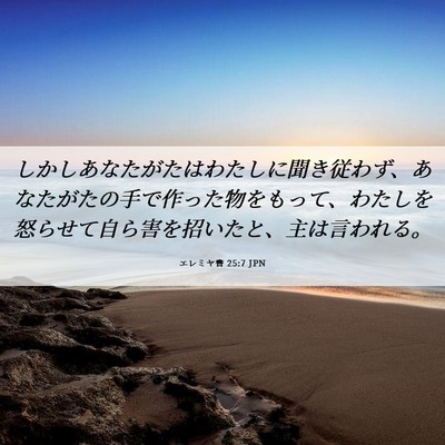 Picture 06 - エレミヤ書 25:7 JPN - しかしあなたがたはわたしに聞き従 - Bible Verse Picture