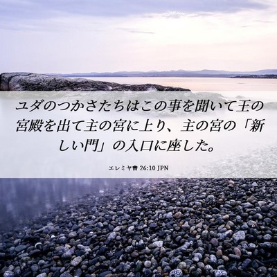 Picture 06 - エレミヤ書 26:10 JPN - ユダのつかさたちはこの事を聞いて - Bible Verse Picture