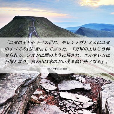 Picture 06 - エレミヤ書 26:18 JPN - 「ユダの王ヒゼキヤの世に、モレシ - Bible Verse Picture