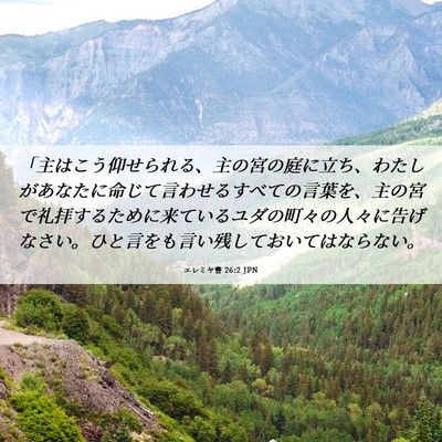 Picture 06 - エレミヤ書 26:2 JPN - 「主はこう仰せられる、主の宮の庭 - Bible Verse Picture