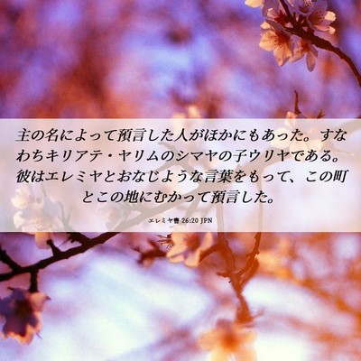 Picture 06 - エレミヤ書 26:20 JPN - 主の名によって預言した人がほかに - Bible Verse Picture