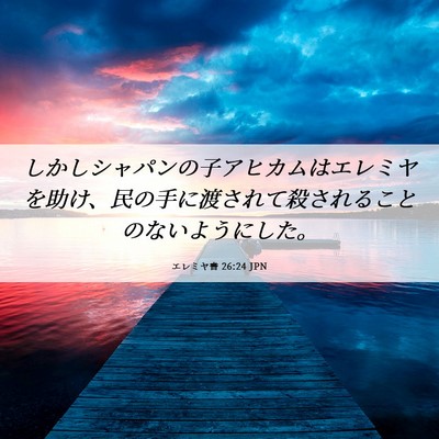 Picture 06 - エレミヤ書 26:24 JPN - しかしシャパンの子アヒカムはエレ - Bible Verse Picture