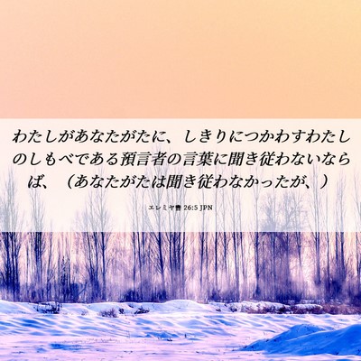 Picture 06 - エレミヤ書 26:5 JPN - わたしがあなたがたに、しきりにつ - Bible Verse Picture