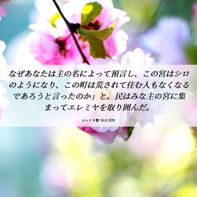 Picture 06 - エレミヤ書 26:9 JPN - なぜあなたは主の名によって預言し - Bible Verse Picture