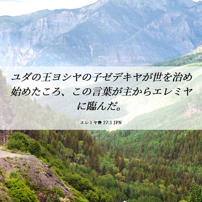 Picture 06 - エレミヤ書 27:1 JPN - ユダの王ヨシヤの子ゼデキヤが世を - Bible Verse Picture