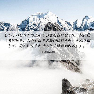 Picture 06 - エレミヤ書 27:11 JPN - しかしバビロンの王のくびきを首に - Bible Verse Picture