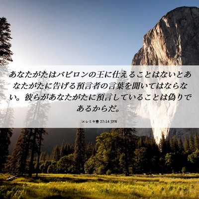 Picture 06 - エレミヤ書 27:14 JPN - あなたがたはバビロンの王に仕える - Bible Verse Picture