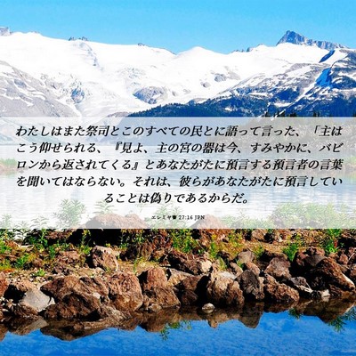 Picture 06 - エレミヤ書 27:16 JPN - わたしはまた祭司とこのすべての民 - Bible Verse Picture