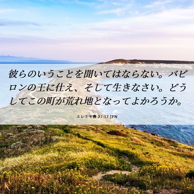 Picture 06 - エレミヤ書 27:17 JPN - 彼らのいうことを聞いてはならない - Bible Verse Picture