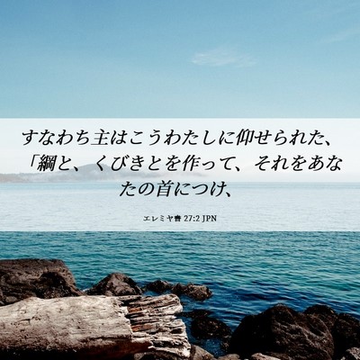 Picture 06 - エレミヤ書 27:2 JPN - すなわち主はこうわたしに仰せられ - Bible Verse Picture