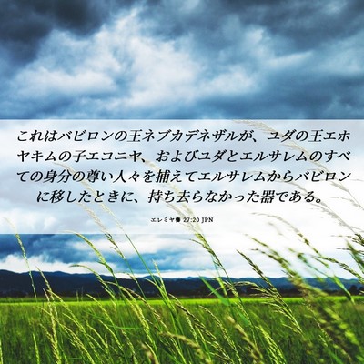 Picture 06 - エレミヤ書 27:20 JPN - これはバビロンの王ネブカデネザル - Bible Verse Picture