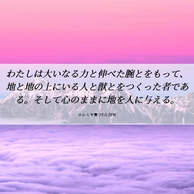 Picture 06 - エレミヤ書 27:5 JPN - わたしは大いなる力と伸べた腕とを - Bible Verse Picture