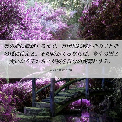 Picture 06 - エレミヤ書 27:7 JPN - 彼の地に時がくるまで、万国民は彼 - Bible Verse Picture