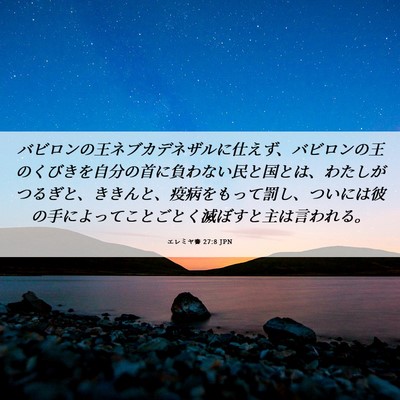Picture 06 - エレミヤ書 27:8 JPN - バビロンの王ネブカデネザルに仕え - Bible Verse Picture