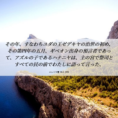 Picture 06 - エレミヤ書 28:1 JPN - その年、すなわちユダの王ゼデキヤ - Bible Verse Picture