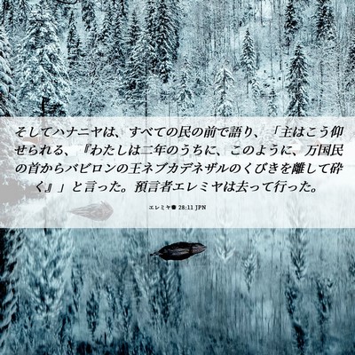 Picture 06 - エレミヤ書 28:11 JPN - そしてハナニヤは、すべての民の前 - Bible Verse Picture