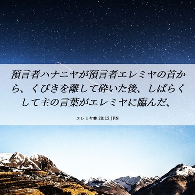 Picture 06 - エレミヤ書 28:12 JPN - 預言者ハナニヤが預言者エレミヤの - Bible Verse Picture