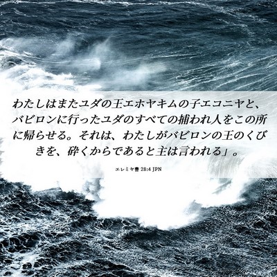 Picture 06 - エレミヤ書 28:4 JPN - わたしはまたユダの王エホヤキムの - Bible Verse Picture