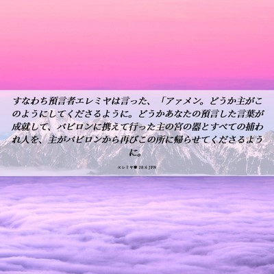 Picture 06 - エレミヤ書 28:6 JPN - すなわち預言者エレミヤは言った、 - Bible Verse Picture