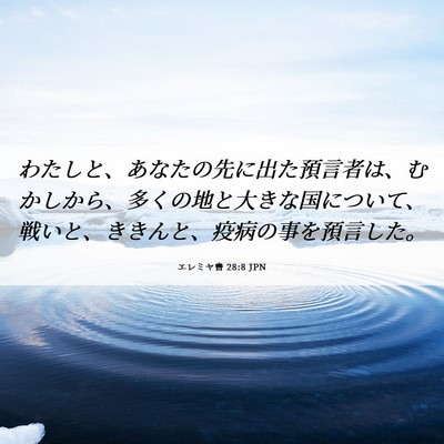 Picture 06 - エレミヤ書 28:8 JPN - わたしと、あなたの先に出た預言者 - Bible Verse Picture