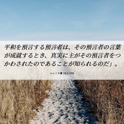 Picture 06 - エレミヤ書 28:9 JPN - 平和を預言する預言者は、その預言 - Bible Verse Picture
