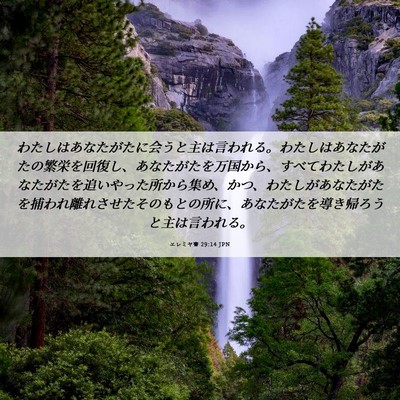 Picture 06 - エレミヤ書 29:14 JPN - わたしはあなたがたに会うと主は言 - Bible Verse Picture