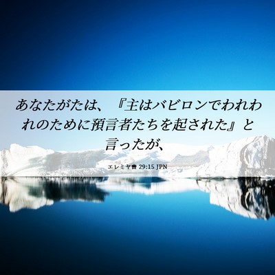 Picture 06 - エレミヤ書 29:15 JPN - あなたがたは、『主はバビロンでわ - Bible Verse Picture