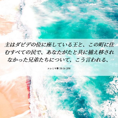 Picture 06 - エレミヤ書 29:16 JPN - 主はダビデの位に座している王と、 - Bible Verse Picture