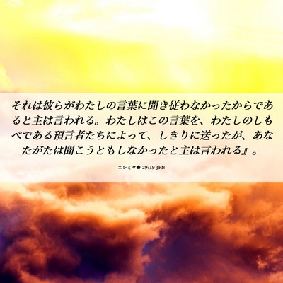 Picture 06 - エレミヤ書 29:19 JPN - それは彼らがわたしの言葉に聞き従 - Bible Verse Picture