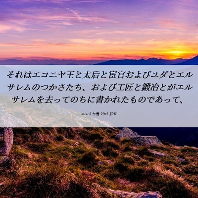 Picture 06 - エレミヤ書 29:2 JPN - それはエコニヤ王と太后と宦官およ - Bible Verse Picture