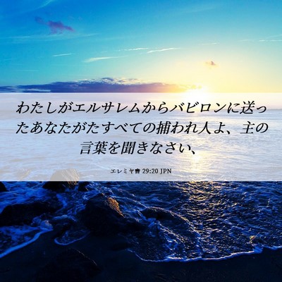 Picture 06 - エレミヤ書 29:20 JPN - わたしがエルサレムからバビロンに - Bible Verse Picture
