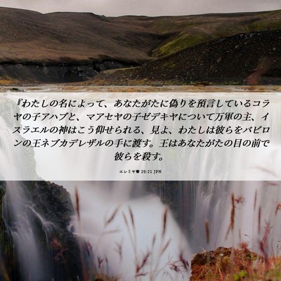 Picture 06 - エレミヤ書 29:21 JPN - 『わたしの名によって、あなたがた - Bible Verse Picture