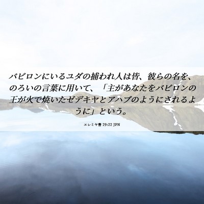 Picture 06 - エレミヤ書 29:22 JPN - バビロンにいるユダの捕われ人は皆 - Bible Verse Picture