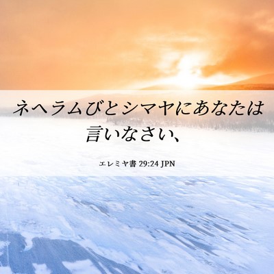 Picture 06 - エレミヤ書 29:24 JPN - ネヘラムびとシマヤにあなたは言い - Bible Verse Picture