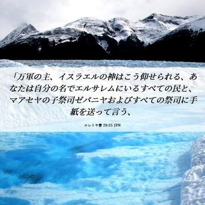 Picture 06 - エレミヤ書 29:25 JPN - 「万軍の主、イスラエルの神はこう - Bible Verse Picture