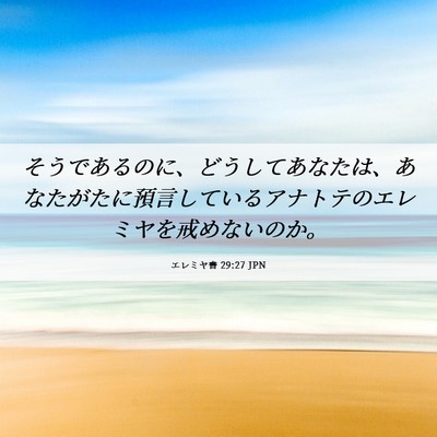Picture 06 - エレミヤ書 29:27 JPN - そうであるのに、どうしてあなたは - Bible Verse Picture