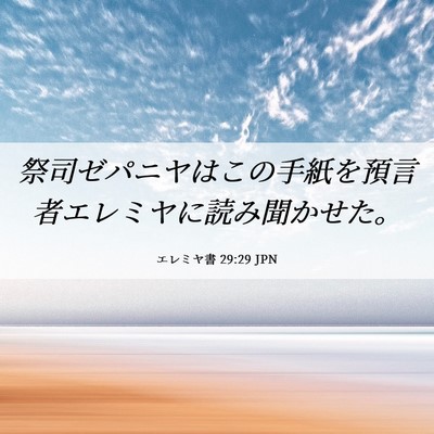Picture 06 - エレミヤ書 29:29 JPN - 祭司ゼパニヤはこの手紙を預言者エ - Bible Verse Picture