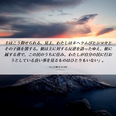 Picture 06 - エレミヤ書 29:32 JPN - 主はこう仰せられる、見よ、わたし - Bible Verse Picture