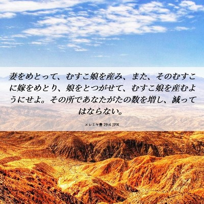 Picture 06 - エレミヤ書 29:6 JPN - 妻をめとって、むすこ娘を産み、ま - Bible Verse Picture