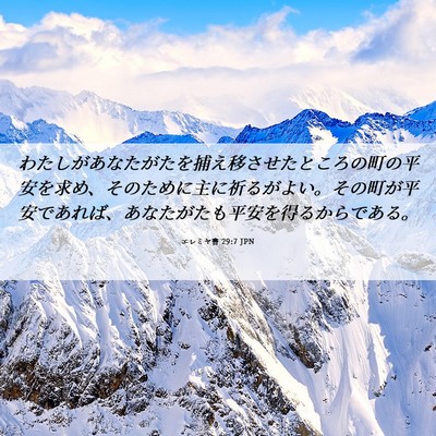 Picture 06 - エレミヤ書 29:7 JPN - わたしがあなたがたを捕え移させた - Bible Verse Picture