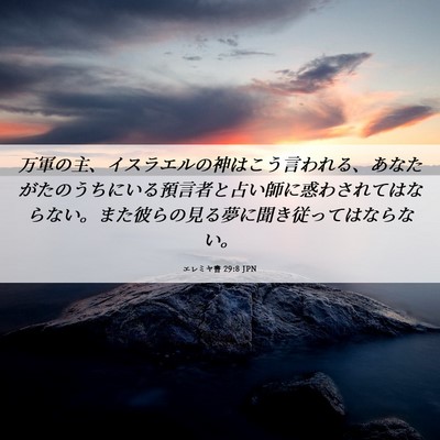 Picture 06 - エレミヤ書 29:8 JPN - 万軍の主、イスラエルの神はこう言 - Bible Verse Picture