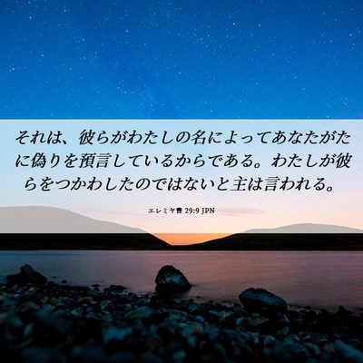 Picture 06 - エレミヤ書 29:9 JPN - それは、彼らがわたしの名によって - Bible Verse Picture