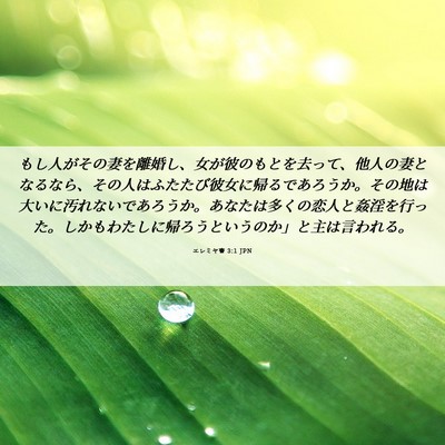 Picture 06 - エレミヤ書 3:1 JPN - もし人がその妻を離婚し、女が彼の - Bible Verse Picture
